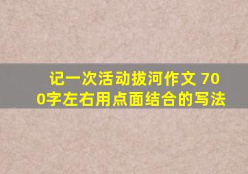 记一次活动拔河作文 700字左右用点面结合的写法